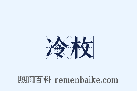 冷枚是什么意思的图片